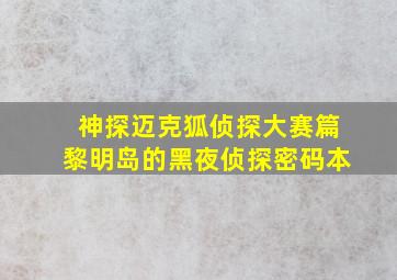 神探迈克狐侦探大赛篇黎明岛的黑夜侦探密码本