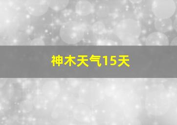 神木天气15天