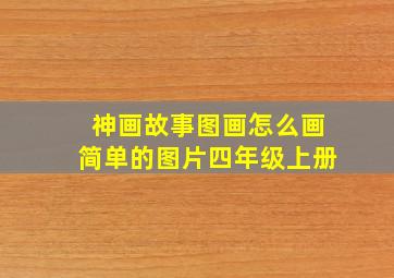 神画故事图画怎么画简单的图片四年级上册