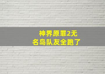 神界原罪2无名岛队友全跑了