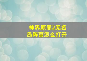 神界原罪2无名岛阵营怎么打开