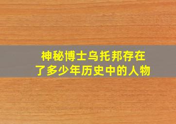 神秘博士乌托邦存在了多少年历史中的人物