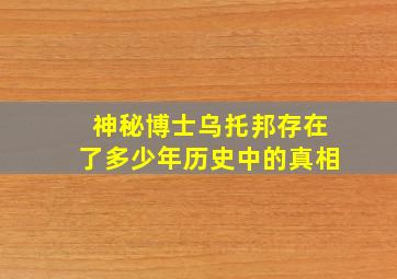 神秘博士乌托邦存在了多少年历史中的真相