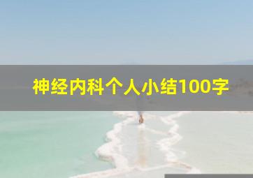 神经内科个人小结100字