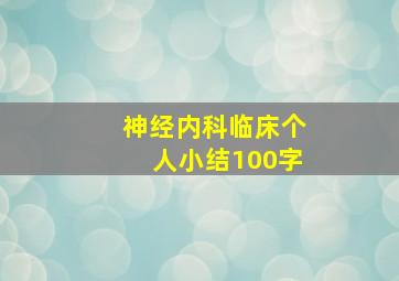 神经内科临床个人小结100字