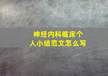 神经内科临床个人小结范文怎么写