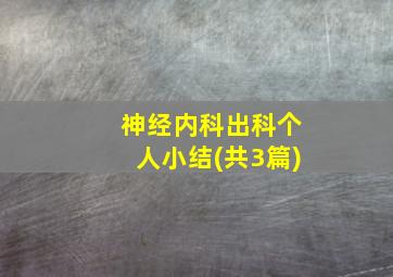 神经内科出科个人小结(共3篇)