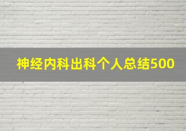 神经内科出科个人总结500