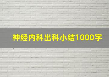 神经内科出科小结1000字