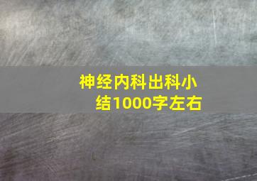 神经内科出科小结1000字左右