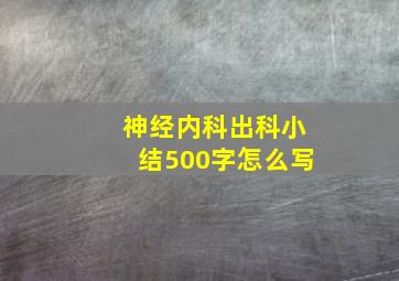 神经内科出科小结500字怎么写