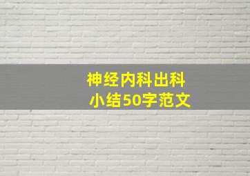 神经内科出科小结50字范文