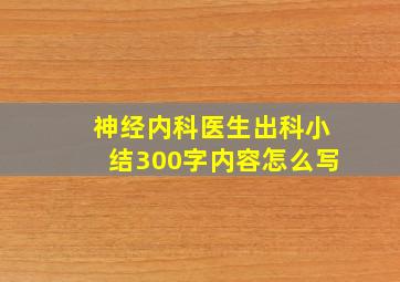 神经内科医生出科小结300字内容怎么写