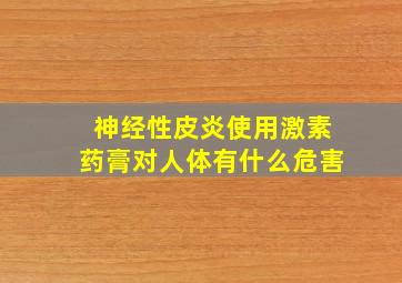 神经性皮炎使用激素药膏对人体有什么危害