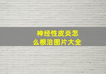 神经性皮炎怎么根治图片大全