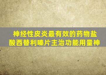 神经性皮炎最有效的药物盐酸西替利嗪片主治功能用量神