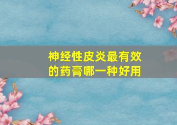 神经性皮炎最有效的药膏哪一种好用