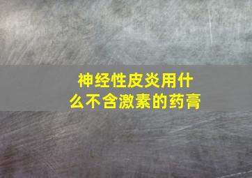 神经性皮炎用什么不含激素的药膏