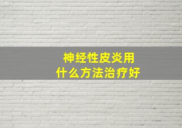 神经性皮炎用什么方法治疗好