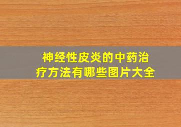 神经性皮炎的中药治疗方法有哪些图片大全