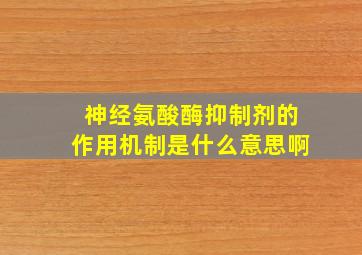 神经氨酸酶抑制剂的作用机制是什么意思啊