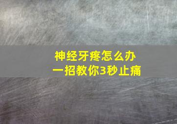 神经牙疼怎么办一招教你3秒止痛