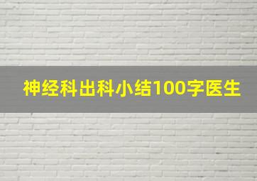 神经科出科小结100字医生