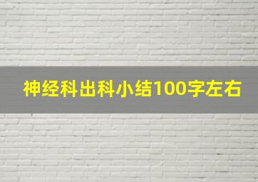 神经科出科小结100字左右