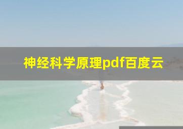 神经科学原理pdf百度云