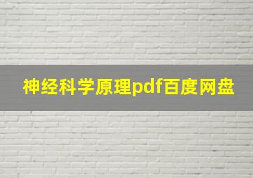 神经科学原理pdf百度网盘