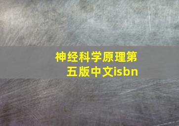 神经科学原理第五版中文isbn