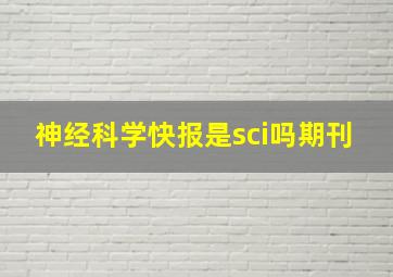 神经科学快报是sci吗期刊