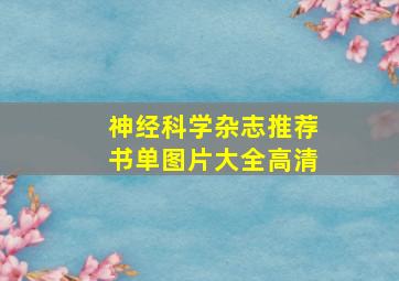 神经科学杂志推荐书单图片大全高清