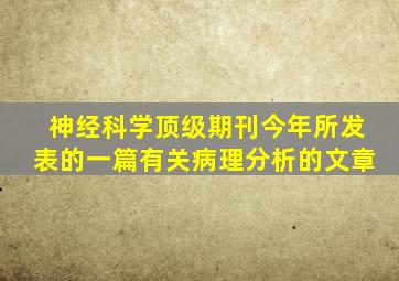 神经科学顶级期刊今年所发表的一篇有关病理分析的文章