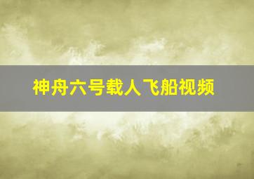 神舟六号载人飞船视频