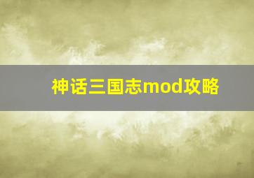 神话三国志mod攻略