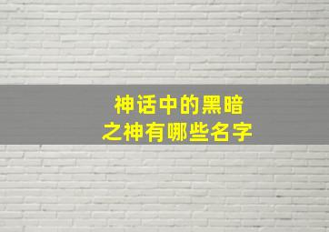 神话中的黑暗之神有哪些名字