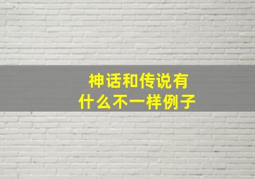 神话和传说有什么不一样例子