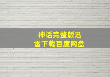 神话完整版迅雷下载百度网盘