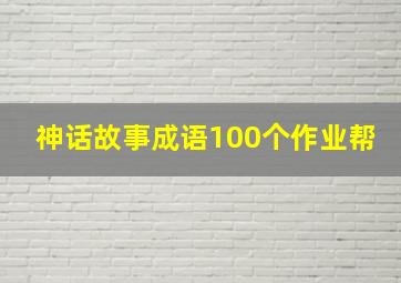 神话故事成语100个作业帮