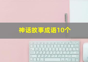 神话故事成语10个