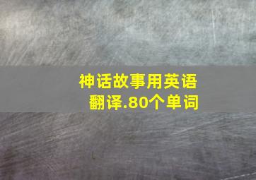 神话故事用英语翻译.80个单词