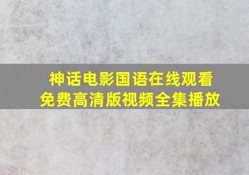 神话电影国语在线观看免费高清版视频全集播放