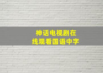 神话电视剧在线观看国语中字