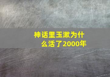 神话里玉漱为什么活了2000年