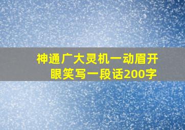 神通广大灵机一动眉开眼笑写一段话200字