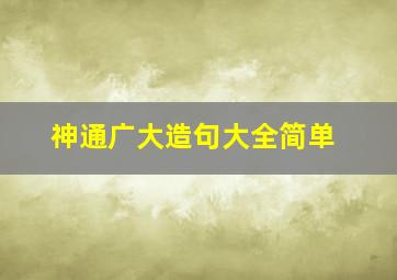 神通广大造句大全简单