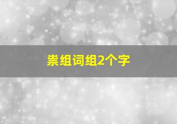 祟组词组2个字