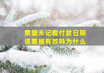 票据未记载付款日期该票据有效吗为什么