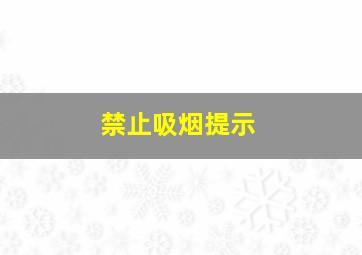 禁止吸烟提示